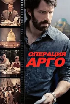 Операция «Арго» смотреть онлайн