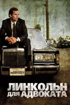 Линкольн для адвоката смотреть онлайн