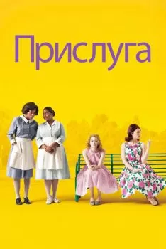 Прислуга смотреть онлайн