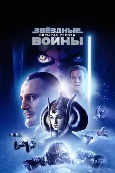 Звёздные войны: Эпизод 1 – Скрытая угроза смотреть онлайн
