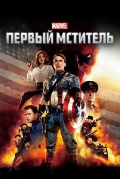 Первый мститель смотреть онлайн
