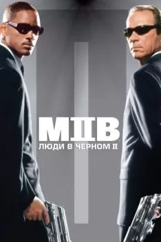 Люди в чёрном 2 смотреть онлайн