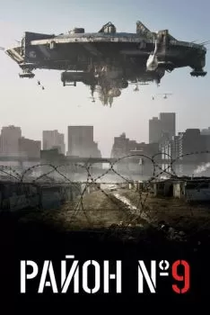 Район №9 смотреть онлайн