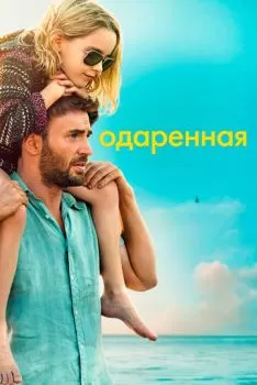 Одаренная смотреть онлайн