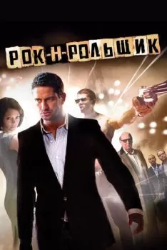 Рок-н-рольщик смотреть онлайн
