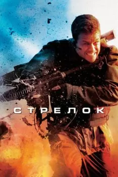 Стрелок смотреть онлайн