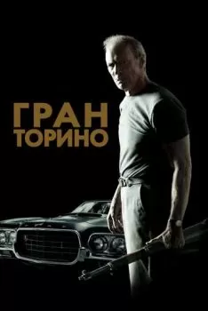 Гран Торино смотреть онлайн