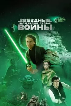 Звёздные войны: Эпизод 6 – Возвращение Джедая смотреть онлайн