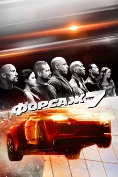 Форсаж 7 смотреть онлайн